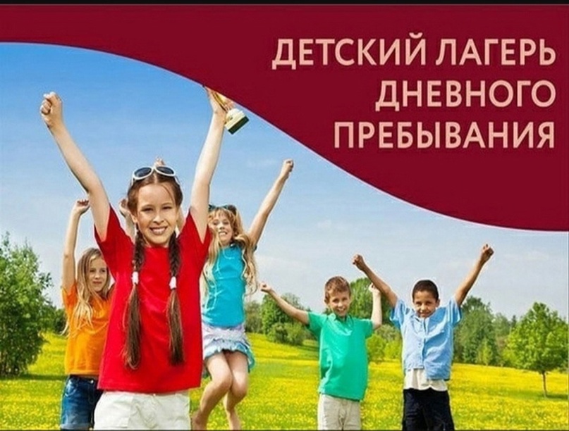 Летний лагерь дневного пребывания.