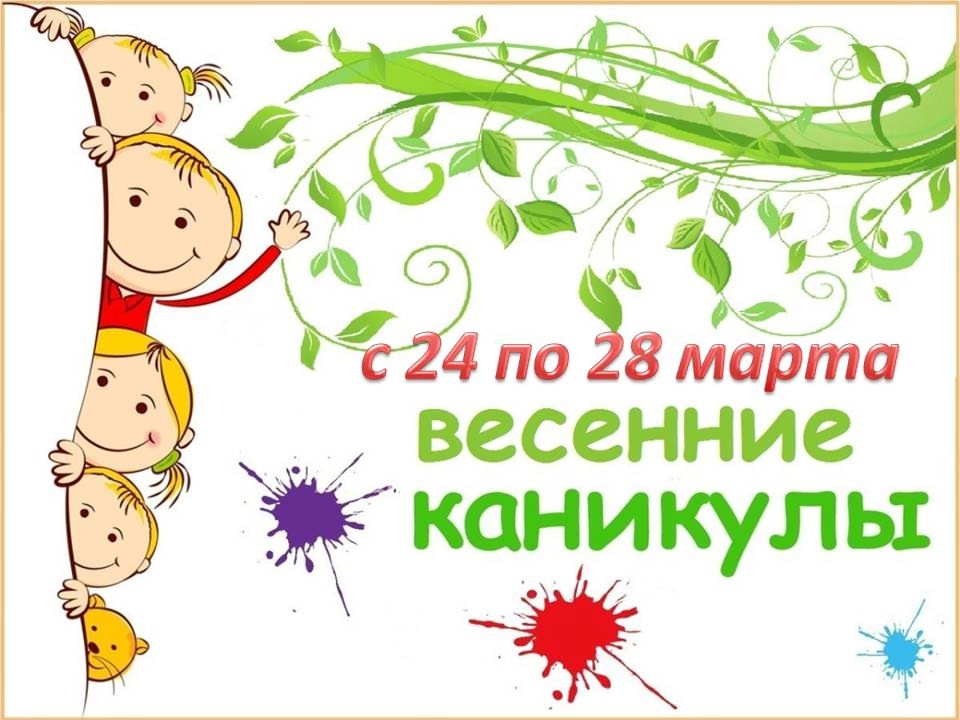 Весенние каникулы.