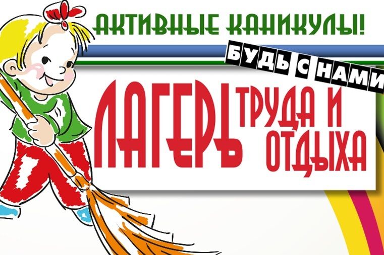 Летний лагерь труда и отдыха.