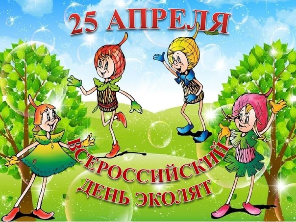 День Эколят.
