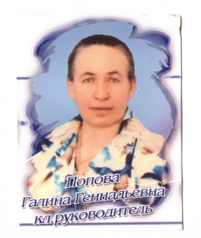 Попова Галина Геннадьевна.