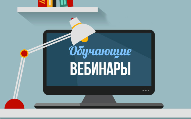 Вебинары для учителей и учащихся.